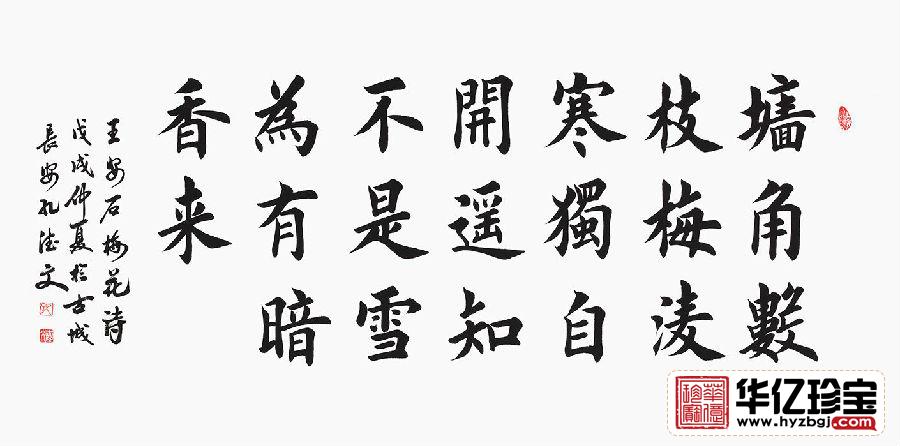 励志诗词 孔德文楷书书法《王安石·梅花》