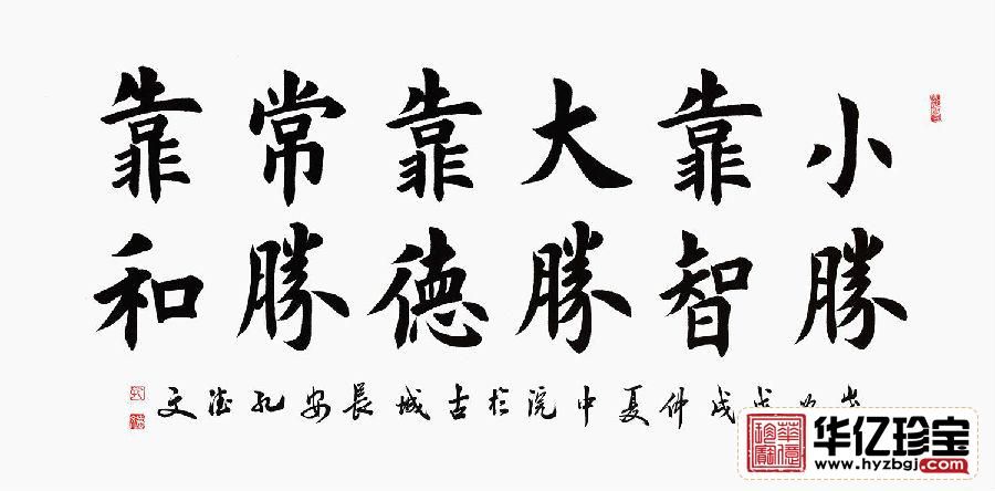 田英章亲传弟子孔德文书法《小胜靠智大胜靠德常胜靠和》