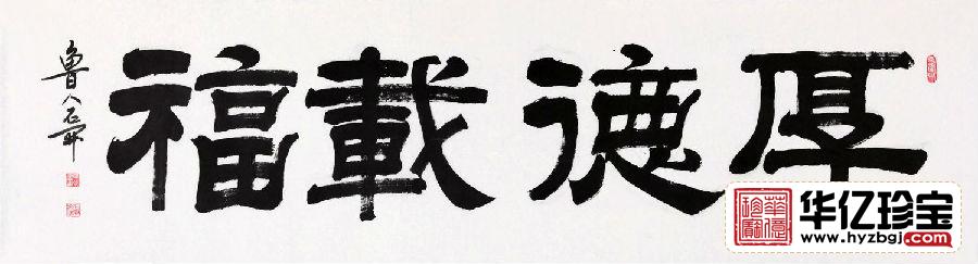 唯厚者可享多福 一JI书法师石开书法《厚德载福》
