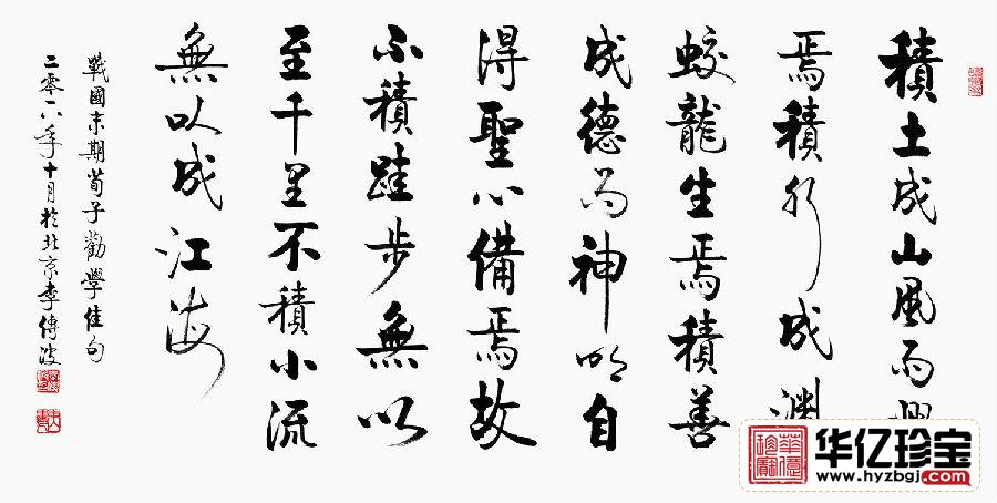 荀子劝学篇 启功大弟子李传波新作《劝学佳句》