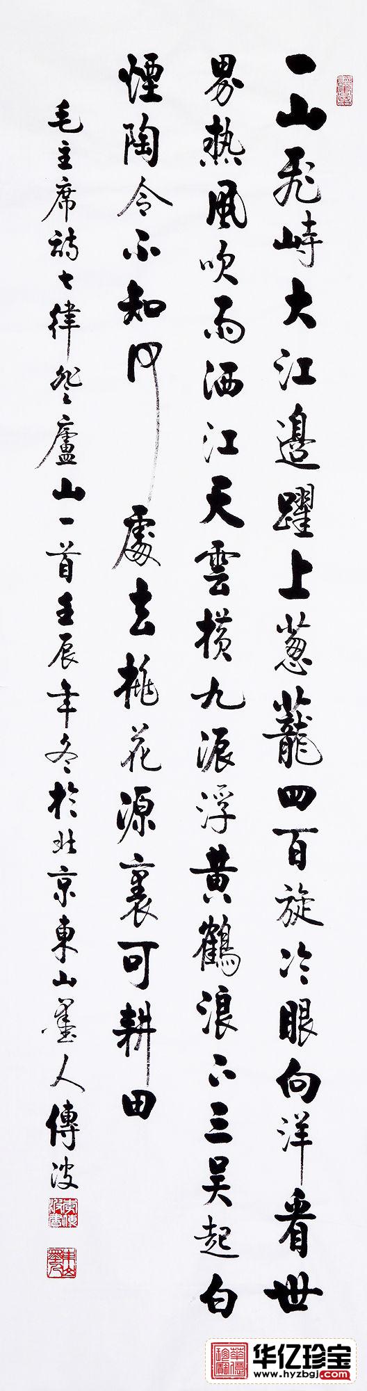启体传人李传波六尺竖幅《七律·登庐山》