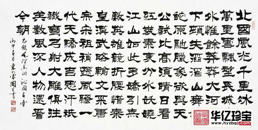 毛ZX诗词 刘炳森弟子于国光隶书《沁园春雪》