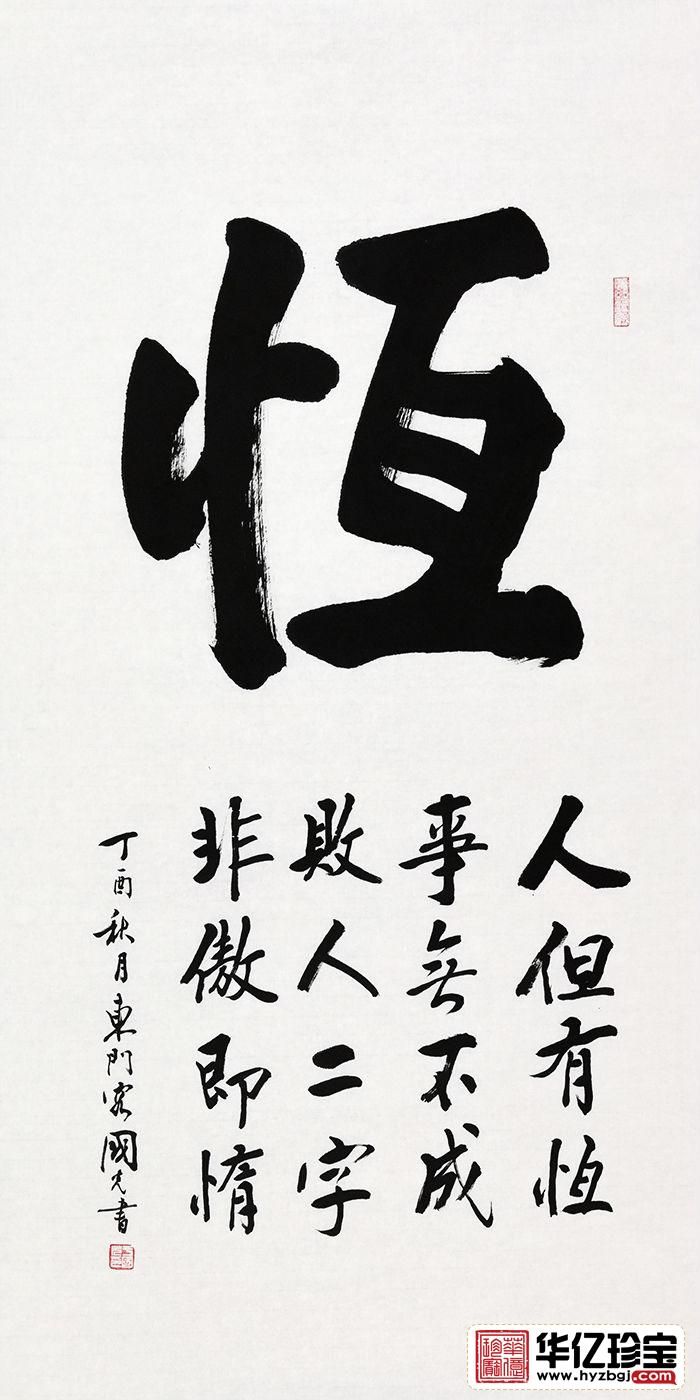 刘炳森亲传弟子于国光四尺竖幅书法《恒》