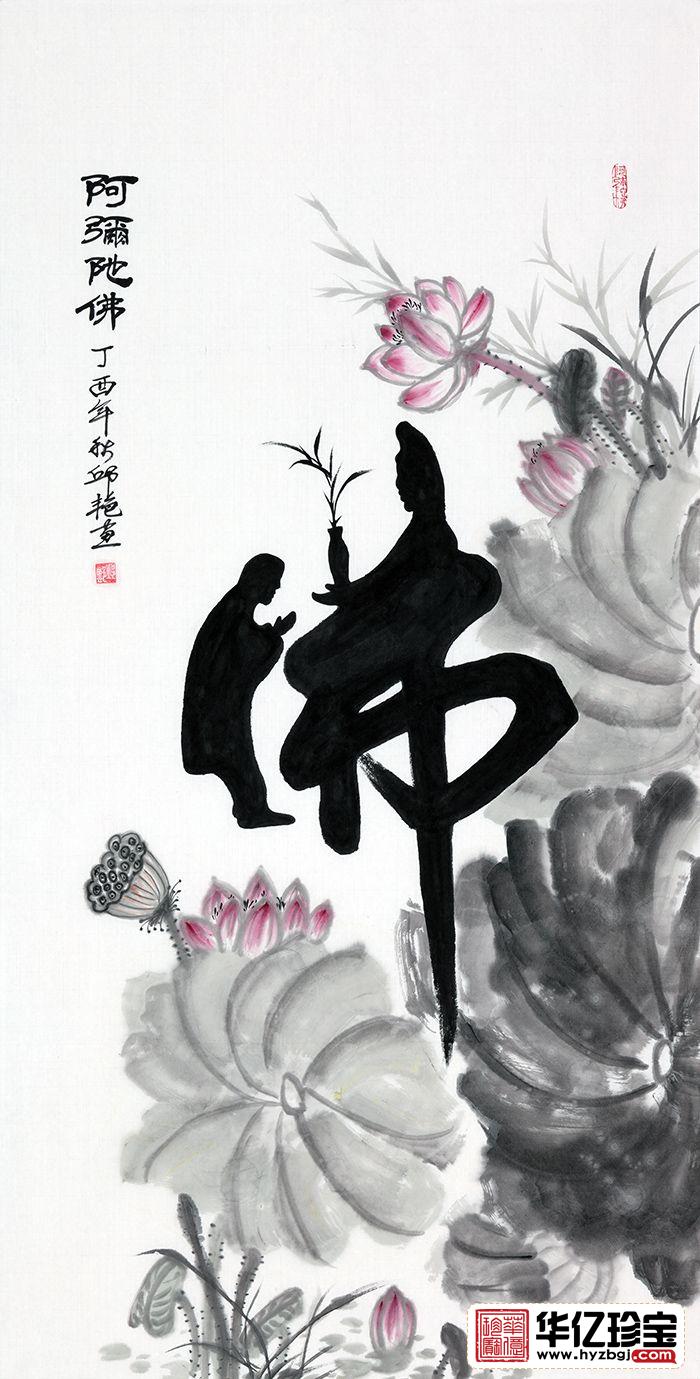 佛字书法 邱艳新品佳作《佛》