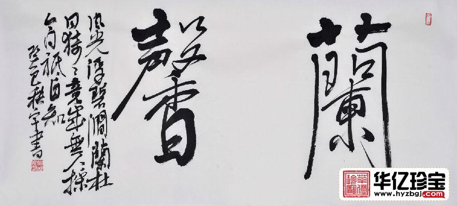 田志宇四尺四裁书法作品《兰馨》之一客厅书房办公室书法字画