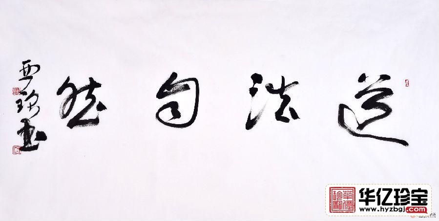 赵亚铭四尺横幅书法作品草书《道法自然》书房办公室书法字画