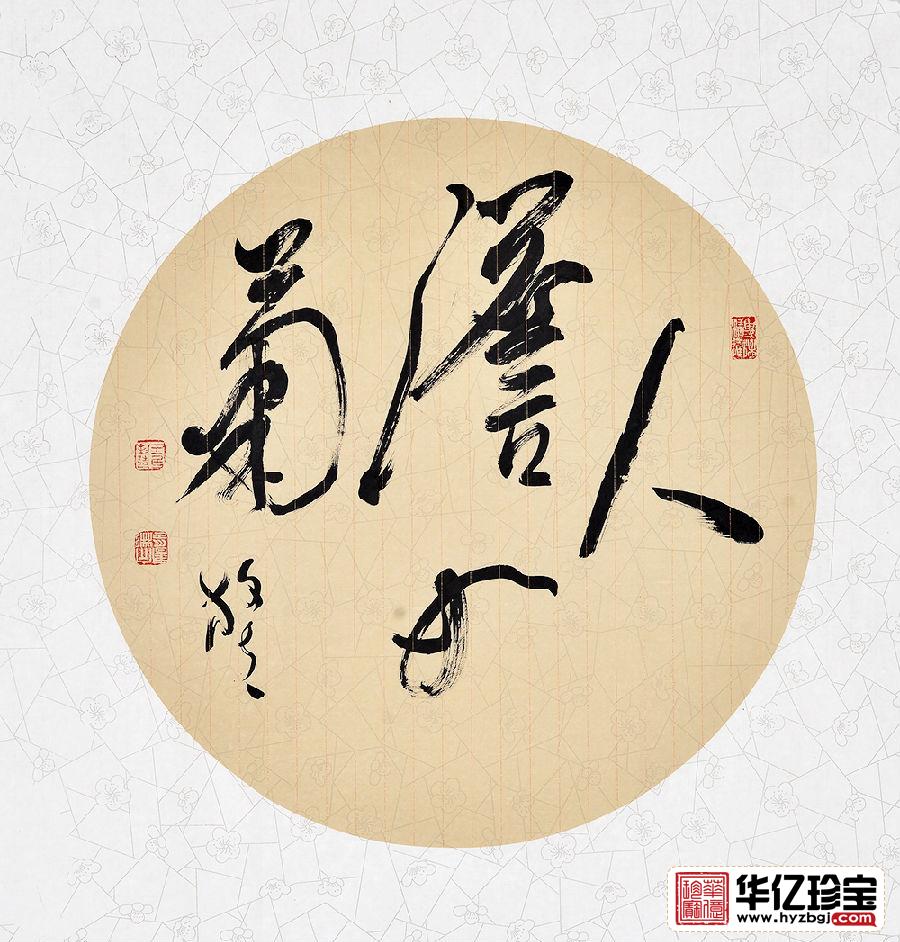 王文彬四尺斗方四字草书书法作品《人淡如菊》书房办公室茶楼书法字画