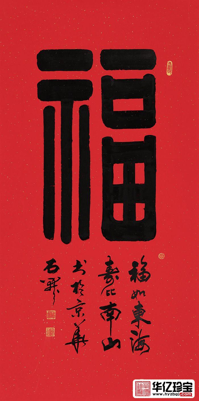 国家一JI书法师石开隶书书法《福》