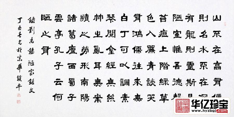 高雅客厅诗词书法 中G书画家协会会员张锁平隶书《陋室铭》