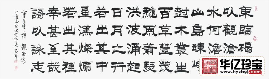 国家一JI书法师石开隶书书法《观沧海》