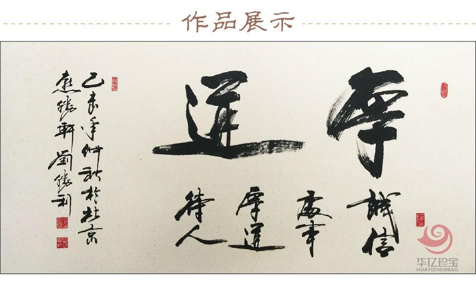 刘胜利书法孤品定制 厚道
