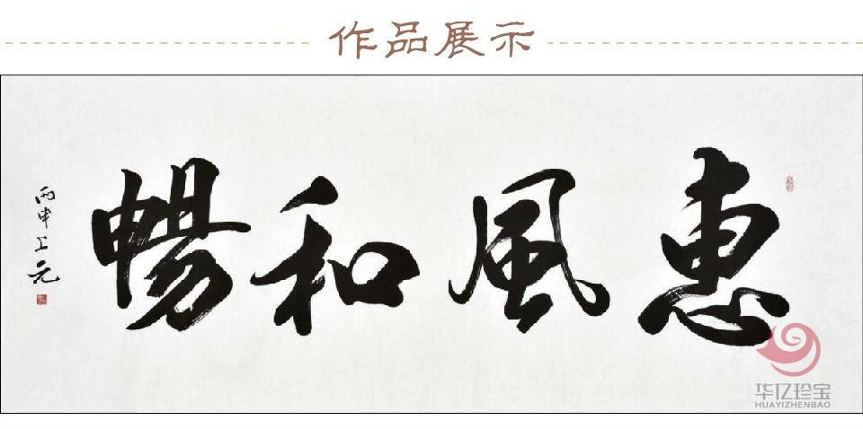 上元书法作品《惠风和畅》