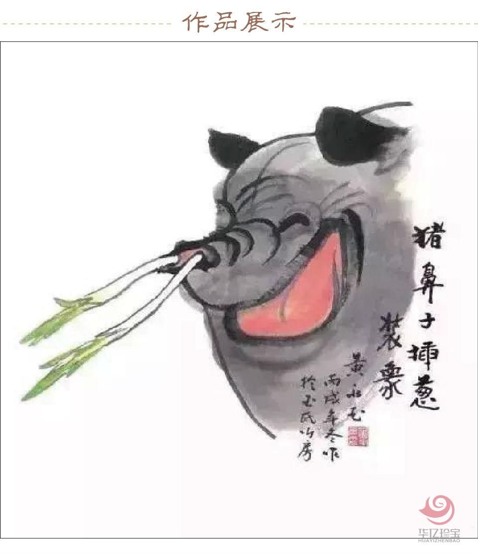 黄永玉孤品定制 猪鼻子插葱装象