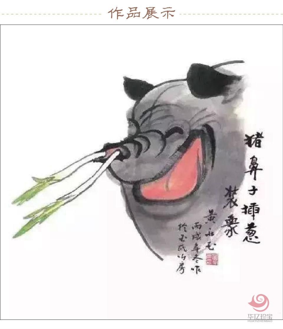 黄永玉孤品定制 猪鼻子插葱装象 黄永玉孤品定制 猪鼻子插葱装象