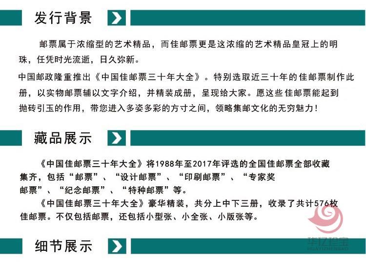 中国三十年佳邮珍藏集