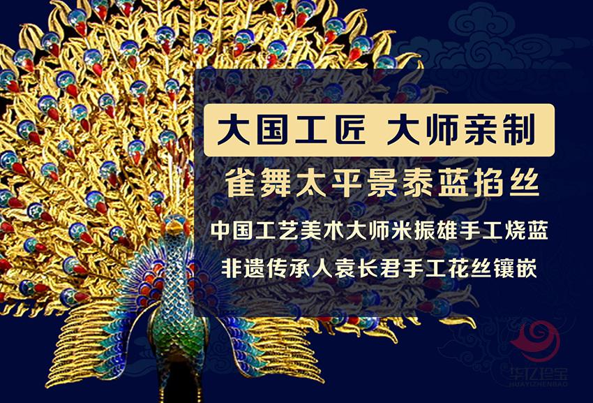 《雀舞太平》景泰蓝掐丝