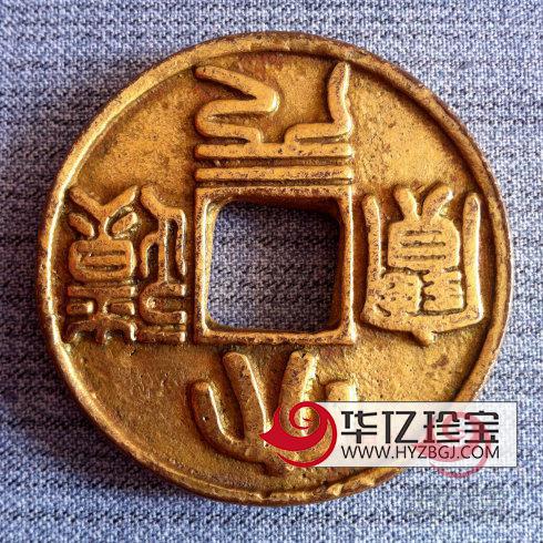 大辽遗珍天显国宝大辽元宝篆书合背鎏金大钱欣赏