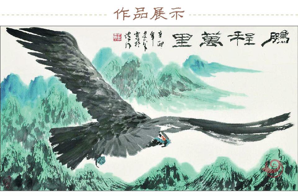 王书平《鹏程万里》孤品定制