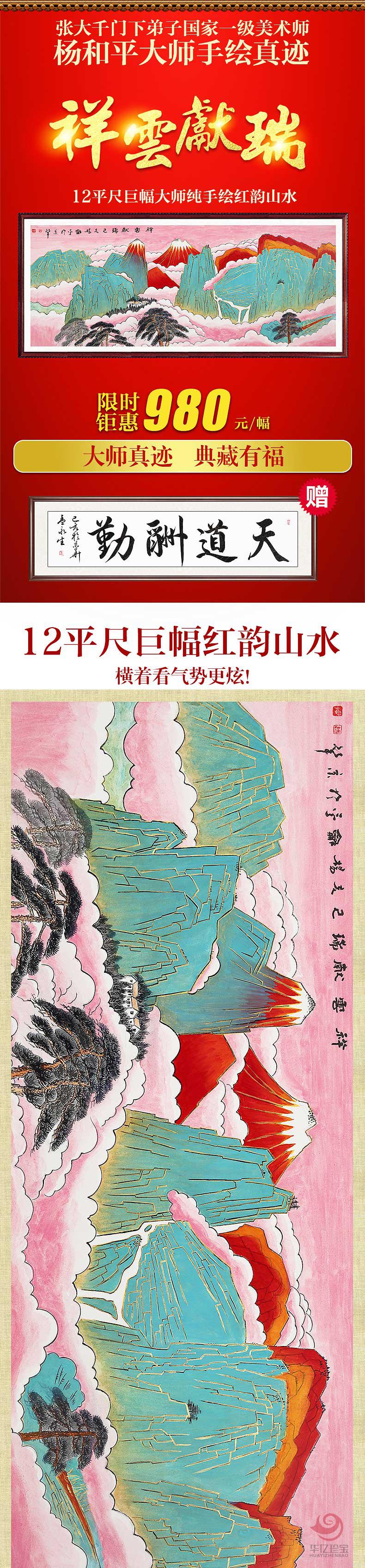 《祥云献瑞》杨和平/12平尺/山水作品