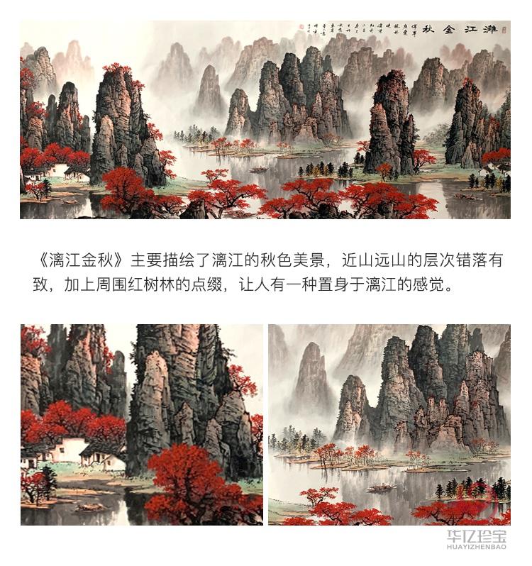 雷鸣东《漓江金秋》/44平尺/山水作品