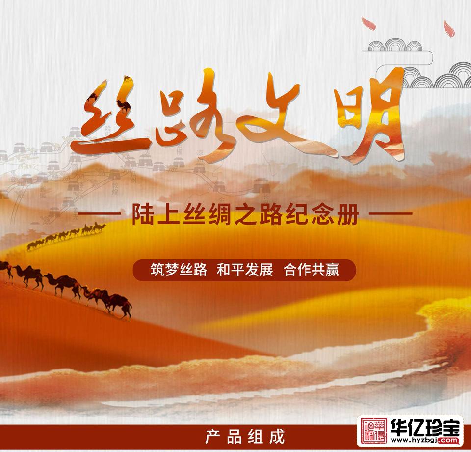 丝路文明-陆上丝绸之路纪念册 典藏版