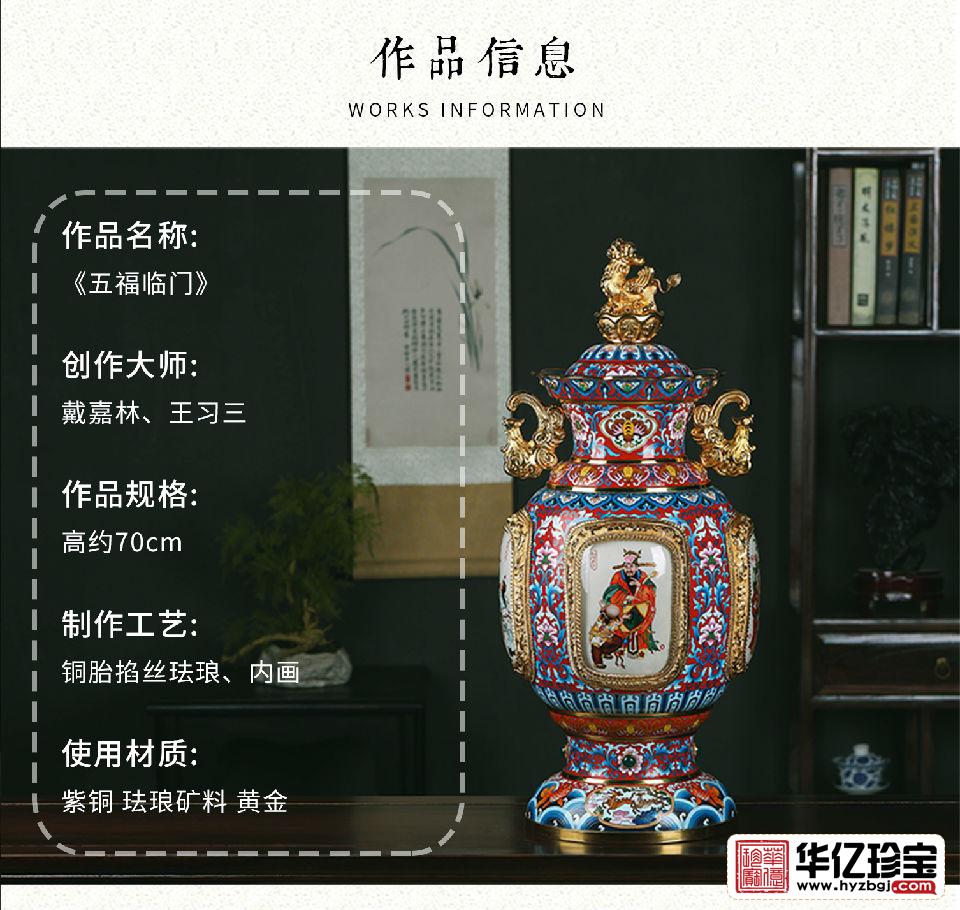戴嘉林王习三《五福临门》景泰蓝作品