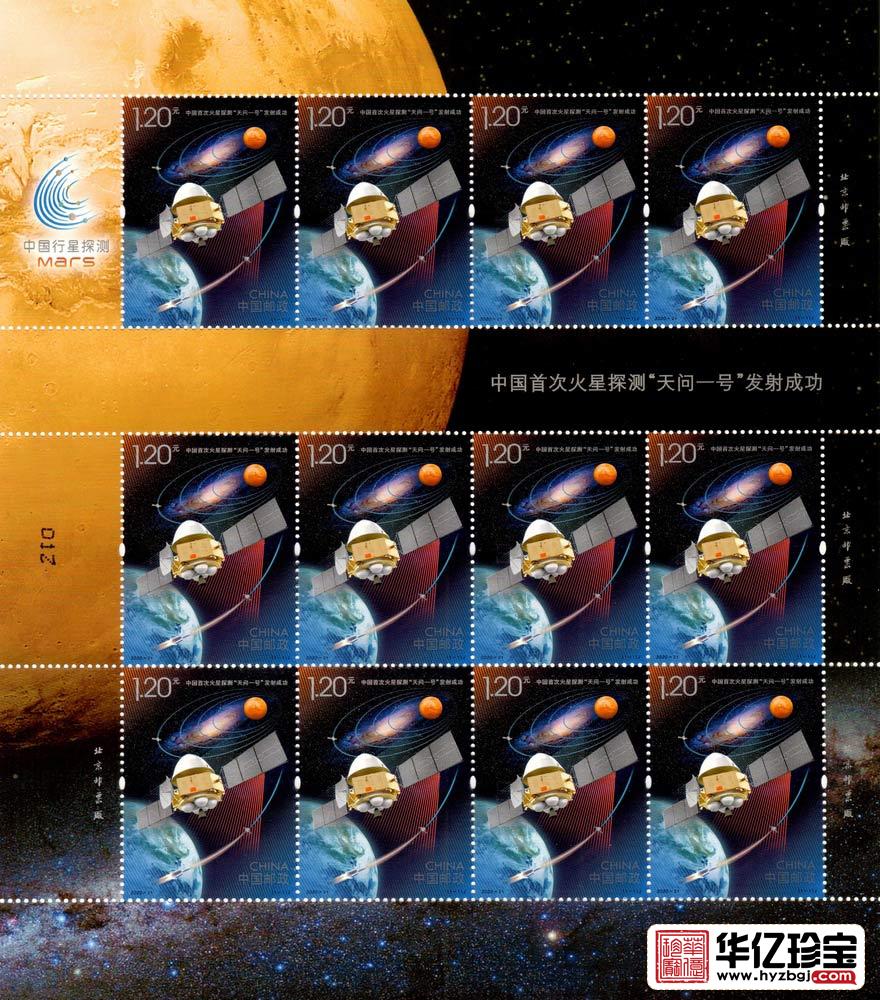 2020-21 中国首次火星探测“天问一号”发射成功邮票 整版票