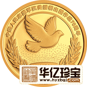 中国人民志愿军抗美援朝出国作战70周年金银纪念币     8克圆形金质纪念币