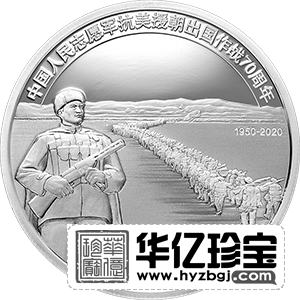 中国人民志愿军抗美援朝出国作战70周年金银纪念币     30克圆形银质纪念币