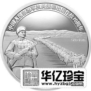 中G人民志愿军抗美援朝出国作战70周年金银纪念币     30克圆形银质纪念币