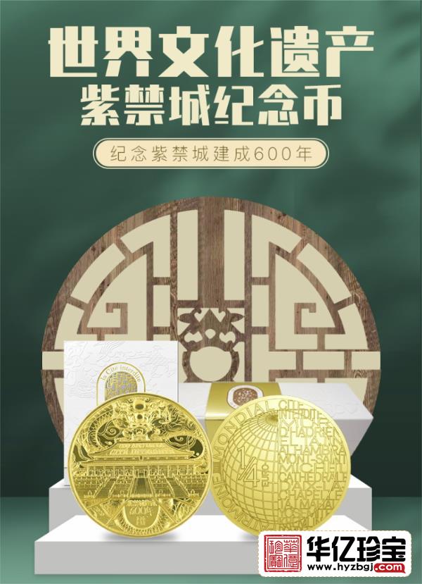 世界文化遗产紫禁城纪念币珍藏