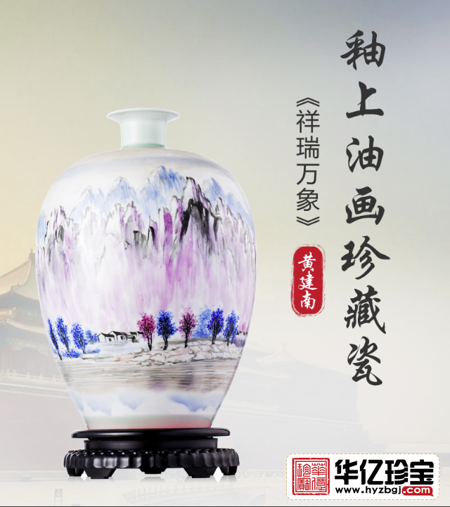 黄建南《祥瑞万象》釉上油画珍藏瓷