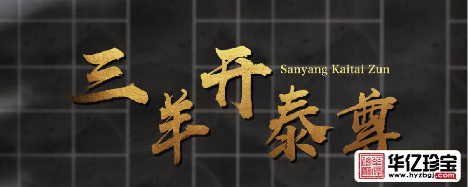 《三羊开泰尊》 一对   苗锡锦、苗长强大师联手创作