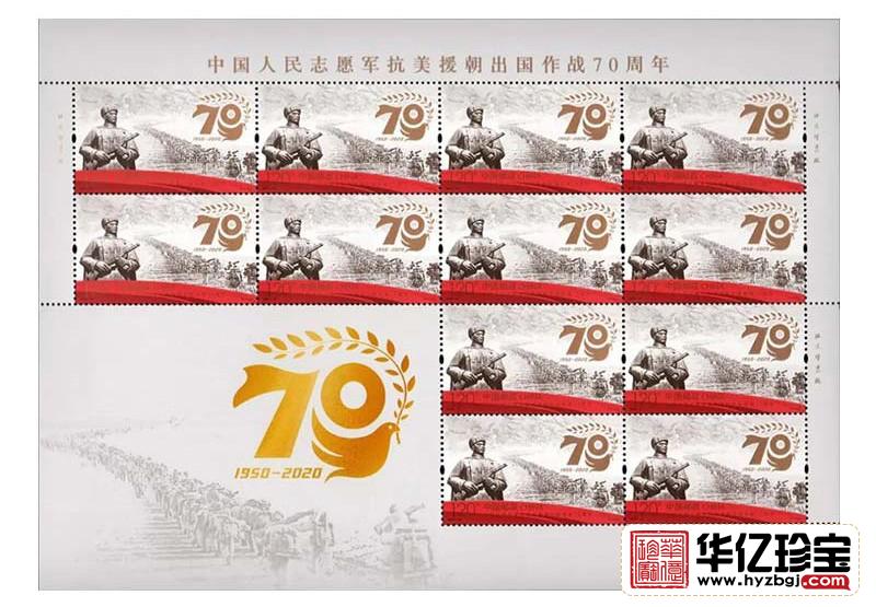 中国人民志愿军抗美援朝出国作战   70周年纪念邮票   大版票