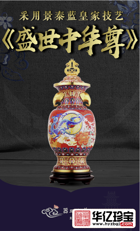 景泰蓝《盛世中华尊》  戴嘉林、张向东创作