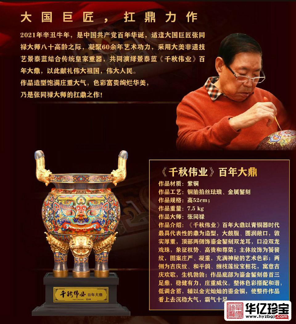 《千秋伟业鼎》景泰蓝  张同禄大师创作