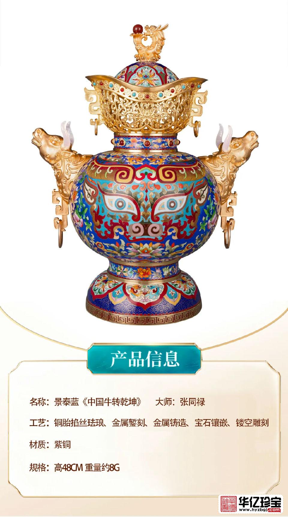景泰蓝《中国牛转乾坤》 张同禄大师创作创作
