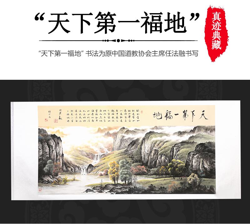 《天下第一福地》真迹典藏   钟山石创作