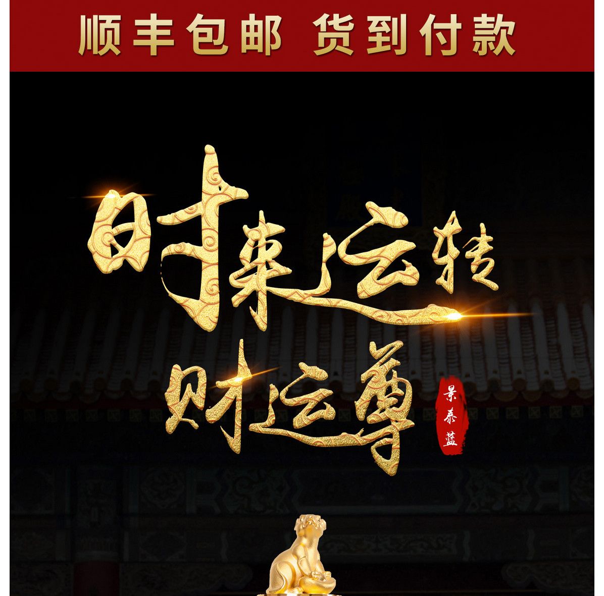 戴嘉林丁明鸿时来运转财运尊