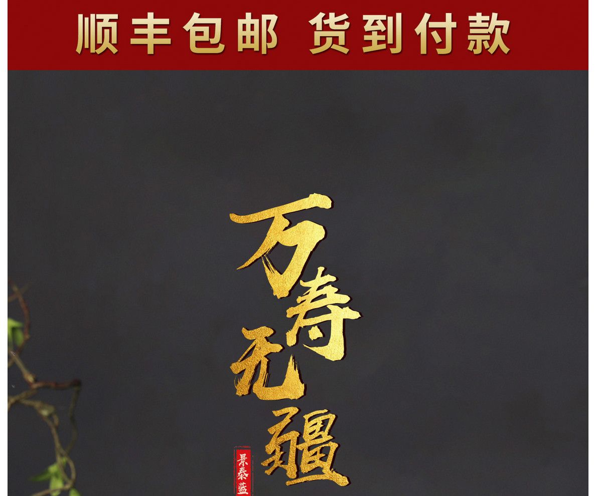 米振雄 《万寿无疆》碗 单只