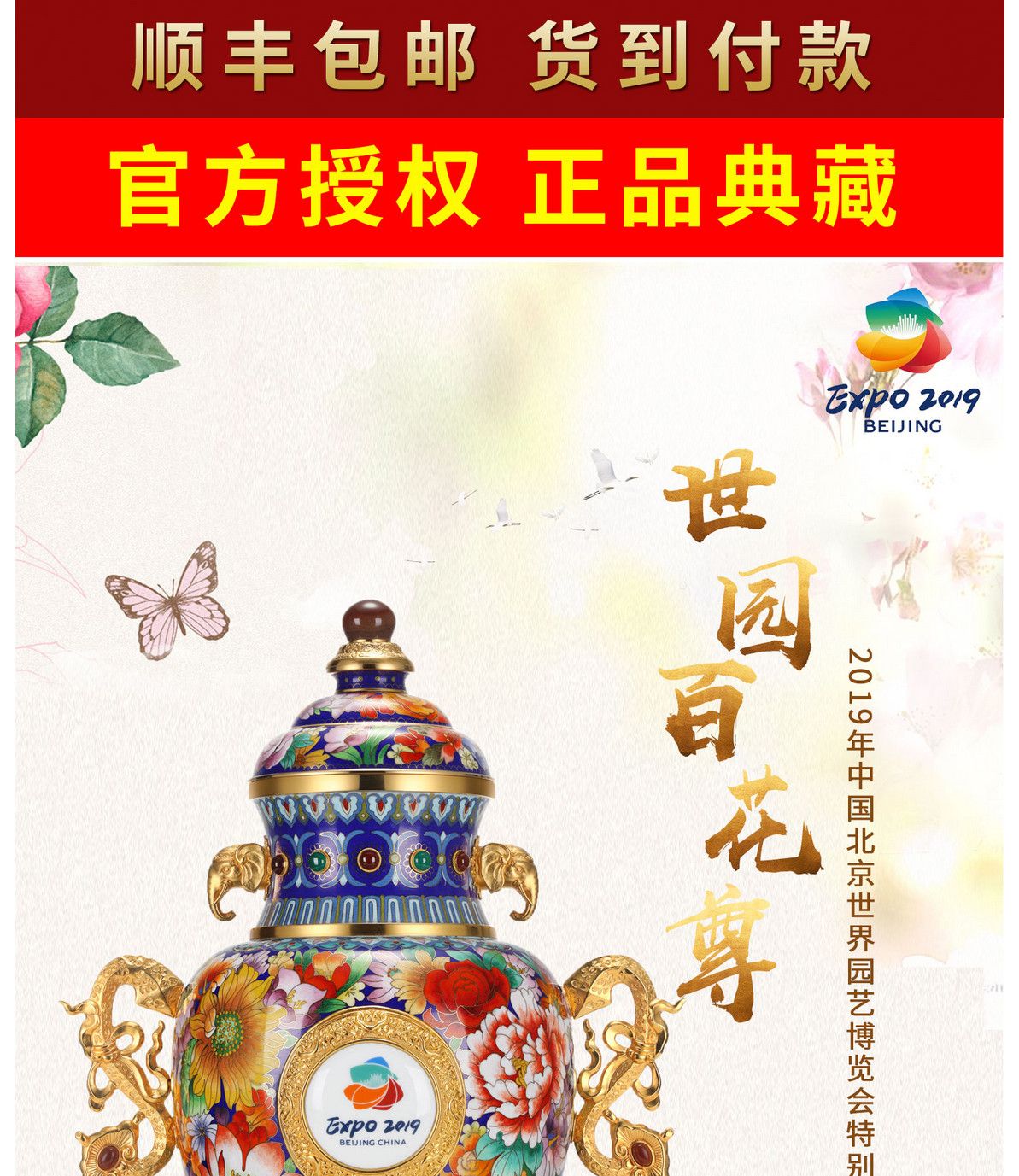2019年中国北京世界园艺博览会特别献礼 戴嘉林《世园百花尊》shouc品
