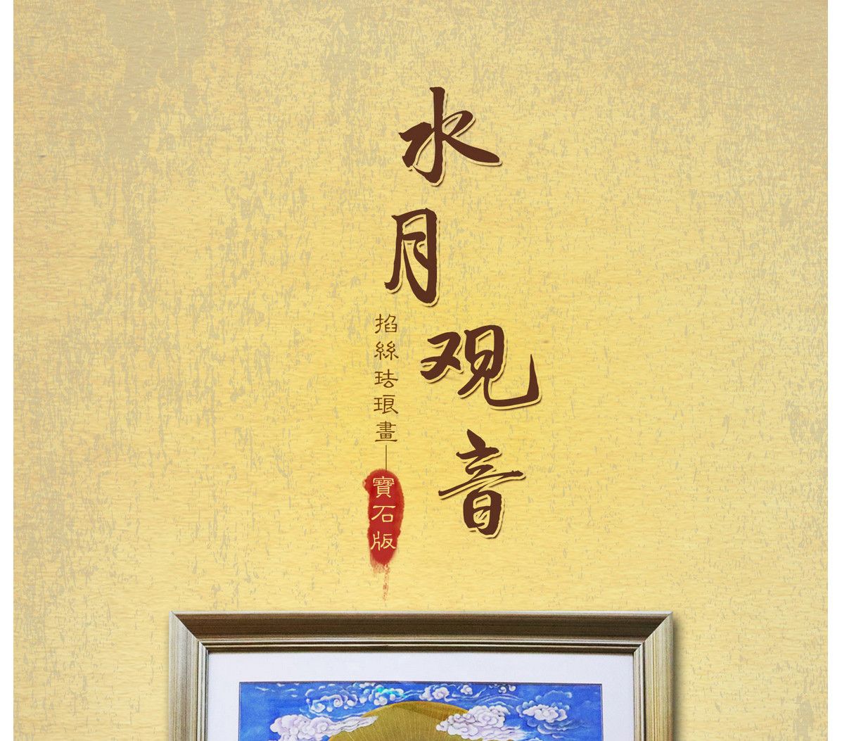 张同禄 掐丝珐琅画《水月观音》