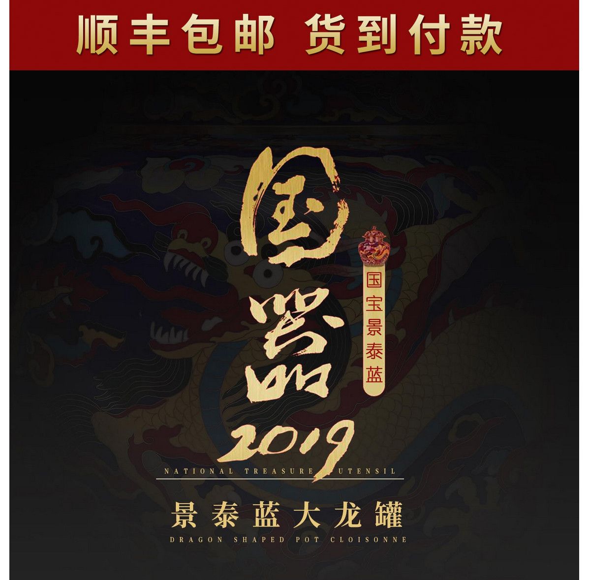 戴嘉林大师 国器2019景泰蓝《大龙罐》