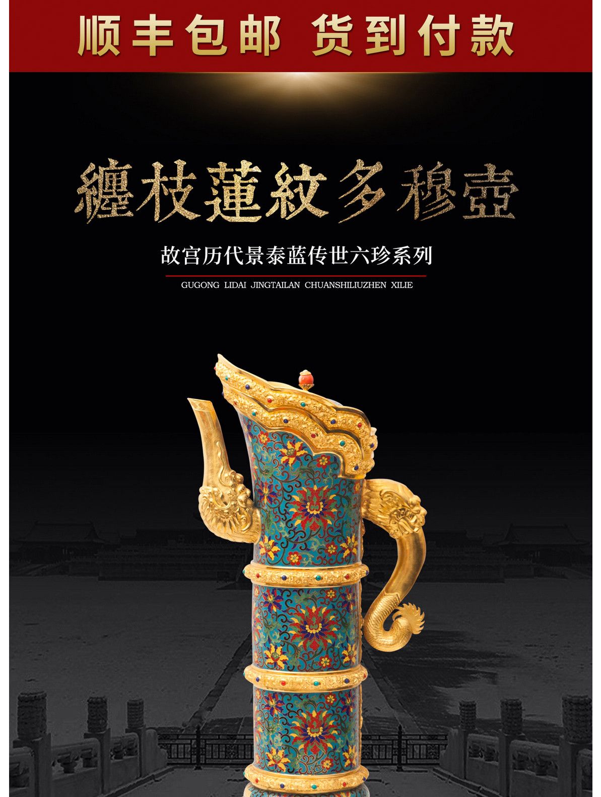 张同禄shouc品《故宫六珍·缠枝莲纹多穆壶》