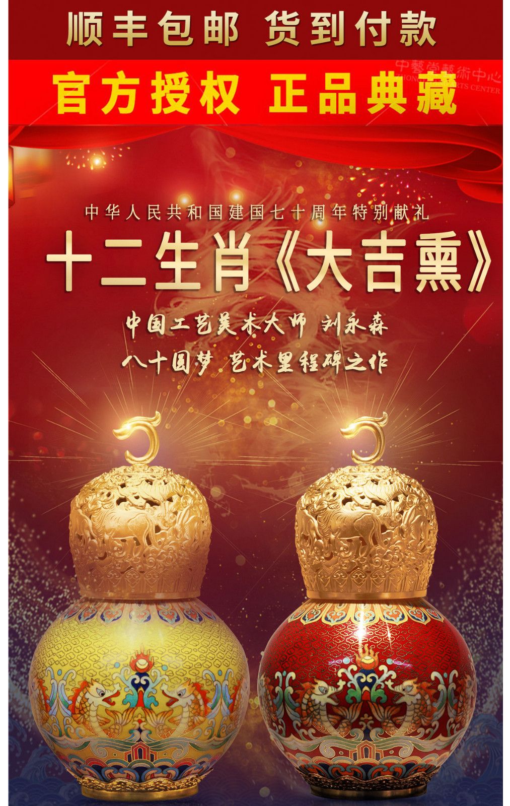 中国工艺美术大师 刘永森 八十圆梦 艺术里程碑之作 十二生肖《大吉熏》故宫红