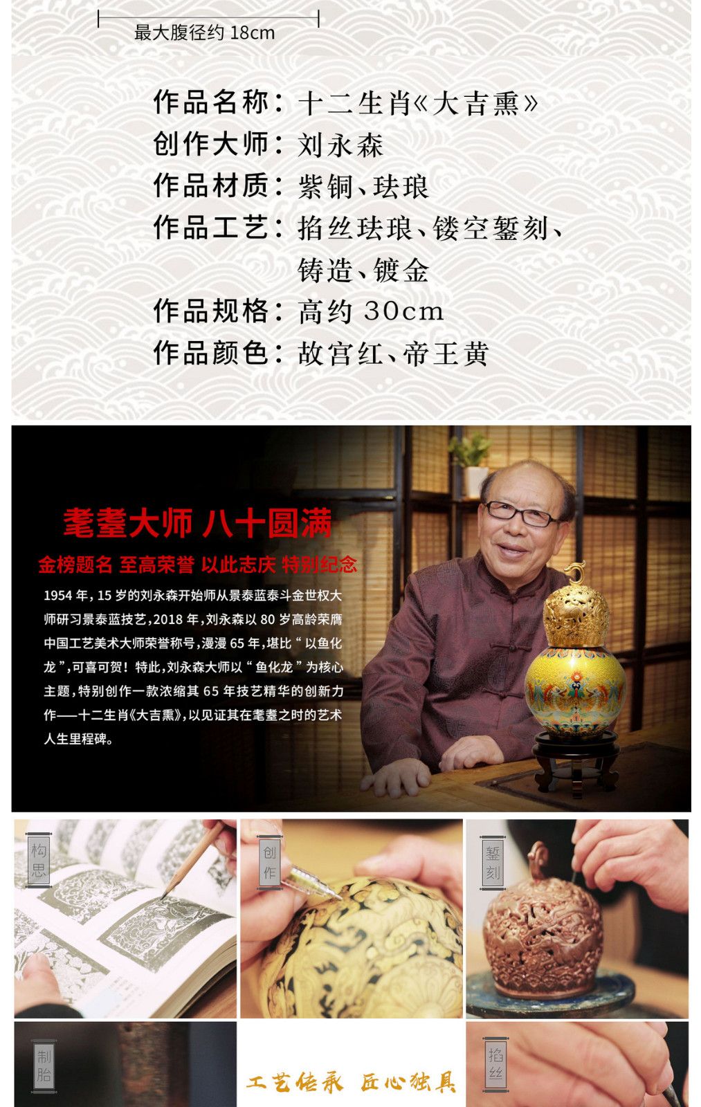 中国工艺美术大师 刘永森 八十圆梦 艺术里程碑之作 十二生肖《大吉熏》故宫红