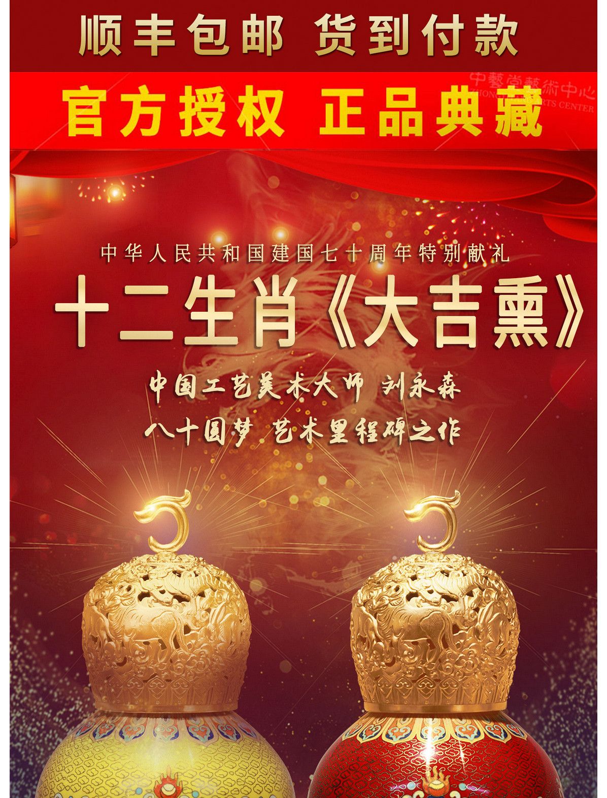 中国工艺美术大师 刘永森 八十圆梦 艺术里程碑之作 十二生肖《大吉熏》帝王黄