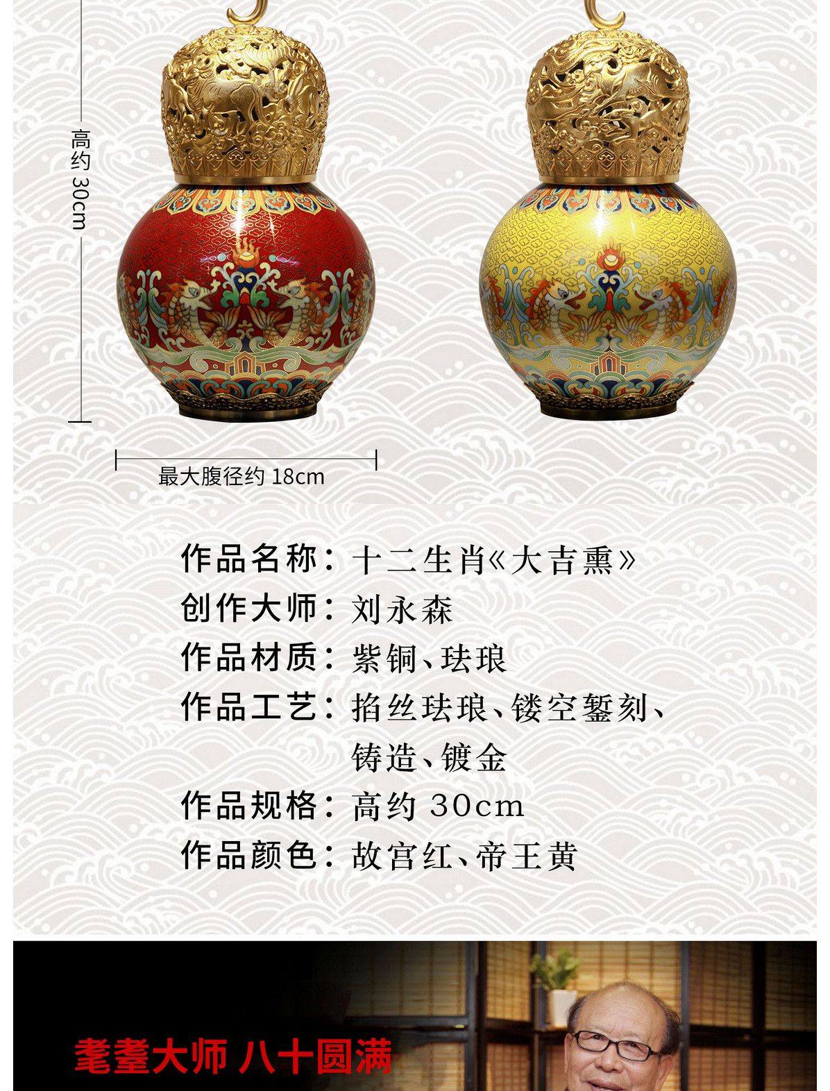 中国工艺美术大师 刘永森 八十圆梦 艺术里程碑之作 十二生肖《大吉熏》帝王黄