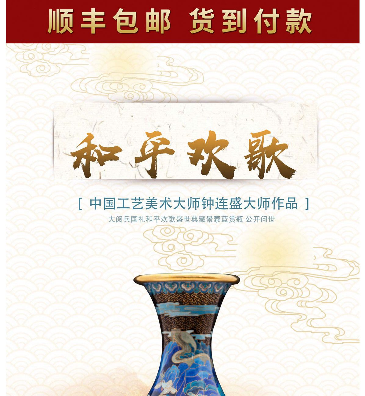 钟连盛 景泰蓝《和平欢歌》