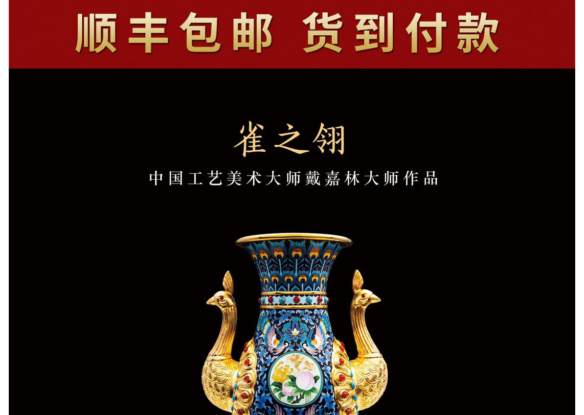 戴嘉林 景泰蓝《雀之翎》